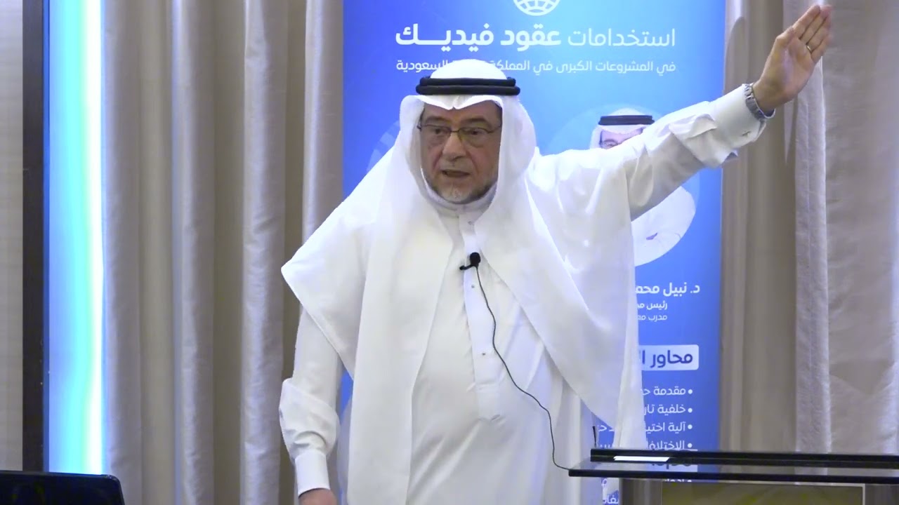 استخدامات عقود فيديك في المشروعات الكبرى في السعودية ـ الجزء الثاني