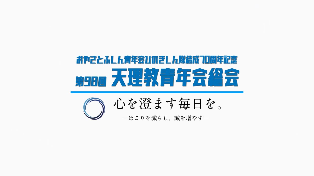 第98回青年会総会ダイジェスト long ver