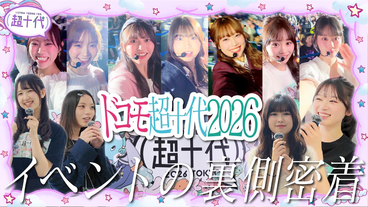 【大集結!!】超十代2026の裏側に密着したらとんでもないメンツが揃った!!(超十代)