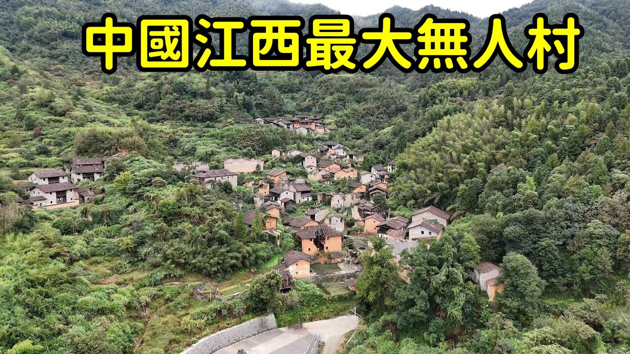 1300人古村僅剩壹人，中國江西最大無人村，到底發生了啥？【花花樂遊記】