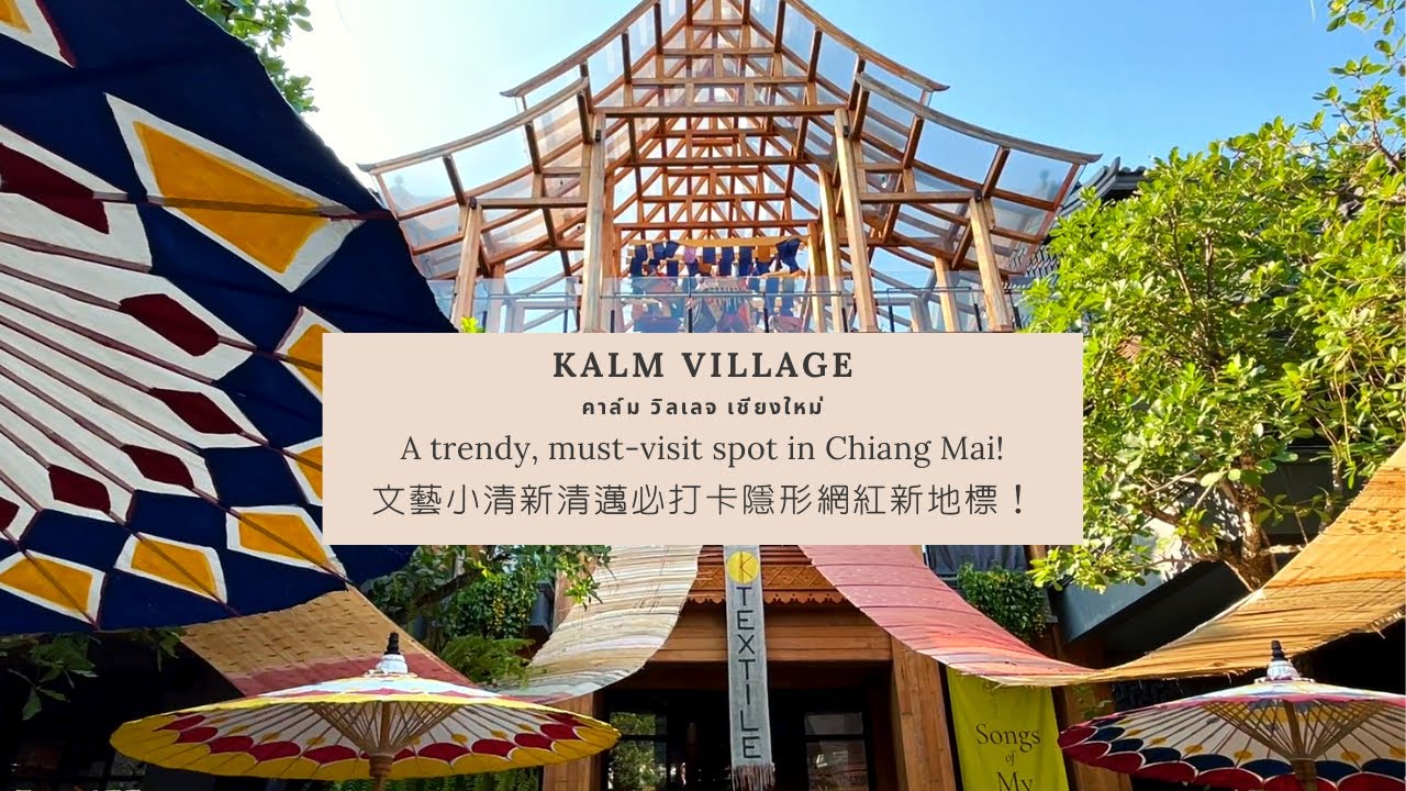 【飄洋過海】Kalm Village，藝術、設計和美食的完美融合，文藝小清新清邁必打卡隱形網紅新地標！| A trendy, must-visit spot in Chiang Mai.