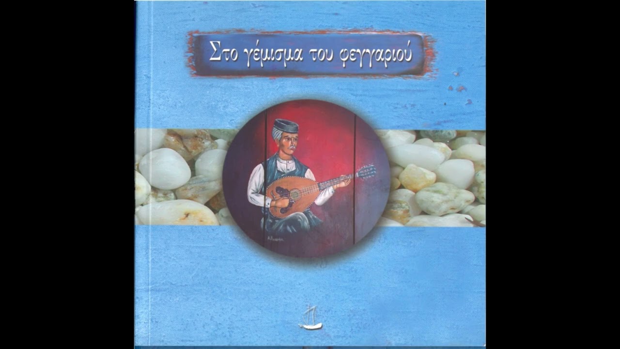 Κύθνος, Δρυοπίδα (;): Μπάλος (οργ.), τσαμπούνα Κ. Αλαφούζος 2003.