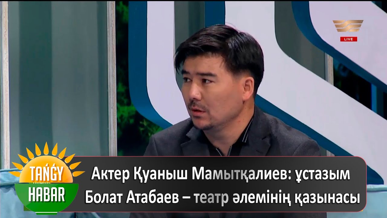 Актер Қуаныш Мамытқалиев: ұстазым Болат Атабаев – театр әлемінің қазынасы