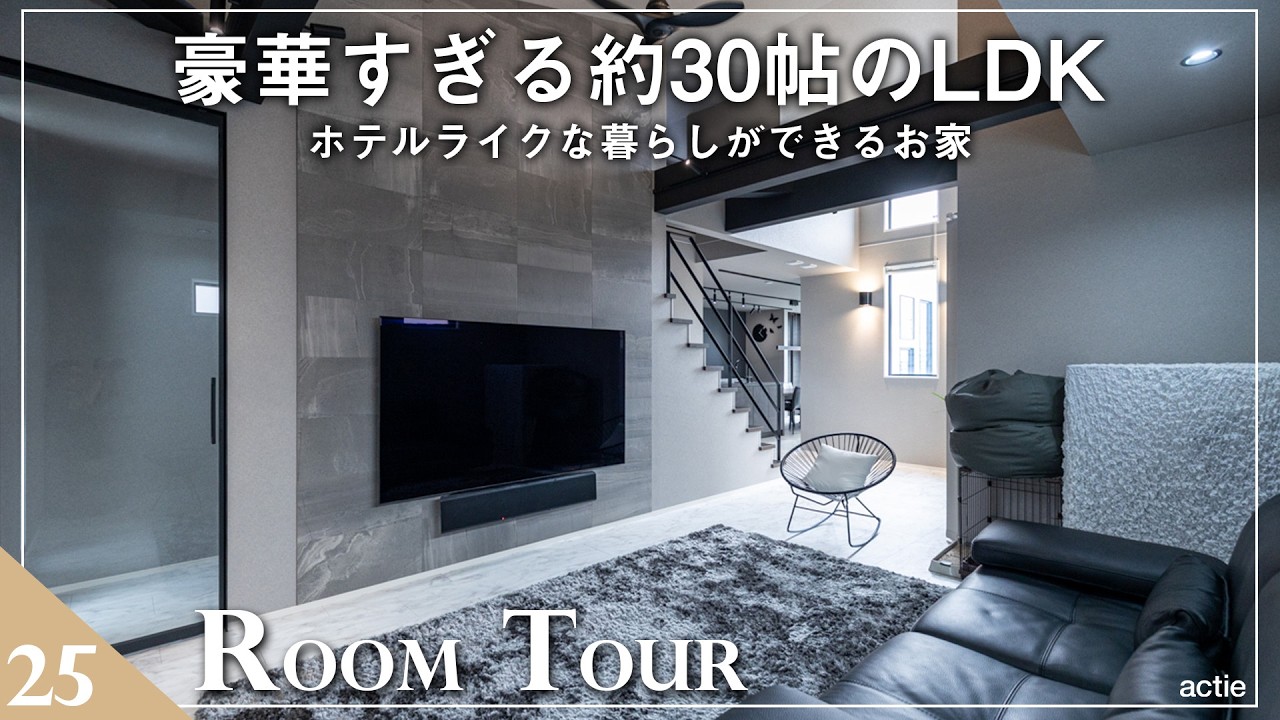 【ルームツアー】豪華すぎる約30帖のLDK！ホテルライクな暮らしができるお家／家全体が回遊動線！家事ストレスが無い最強の間取り／グラフテクト×照明計画でワンランク上の暮らし