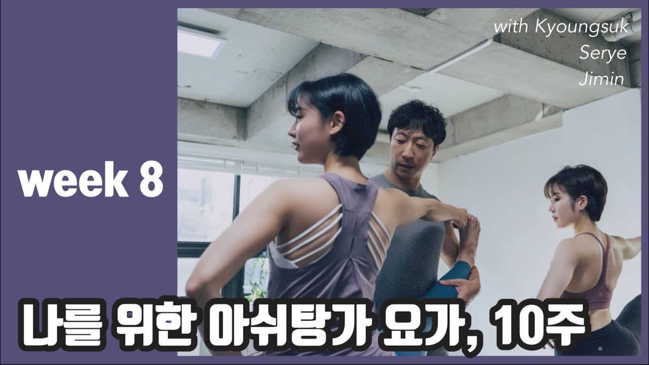 [나를 위한 아쉬탕가 요가, 10주] week 8 수련