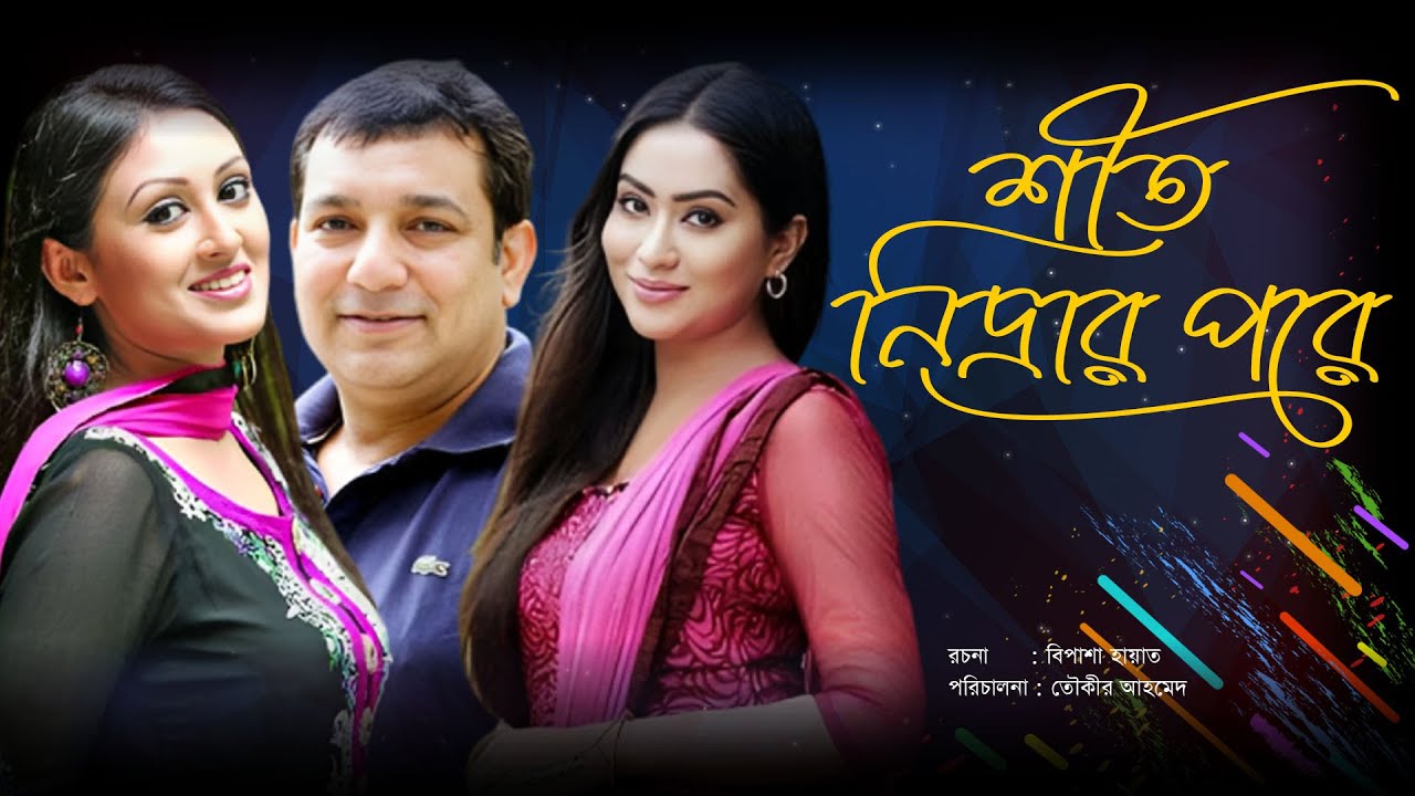 bangla natok । শীত নিদ্রার পরে ।  জাকিয়া বারী মম । তৌকির আহমেদ । কুসুম সিকদার | Light & Shadow HD