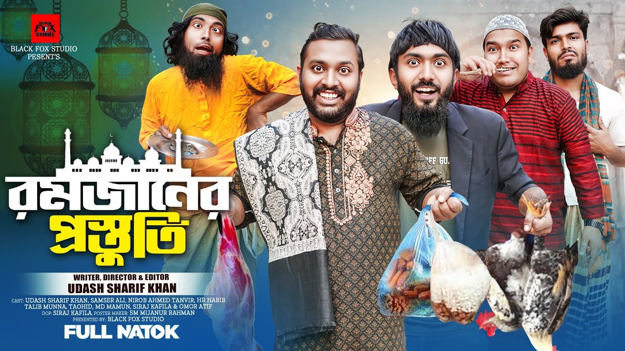 রমজানের প্রস্তুতি | Romjaner Prostuti | Udash Sharif Khan | Samser Ali | New Funny Video|Natok 2025