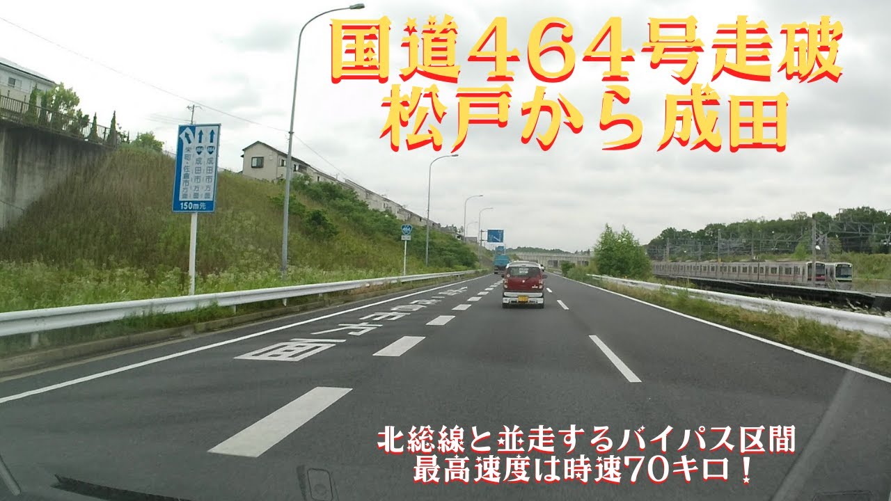 一般道走破シリーズ　国道464号で成田空港へ　印西区間は超快適