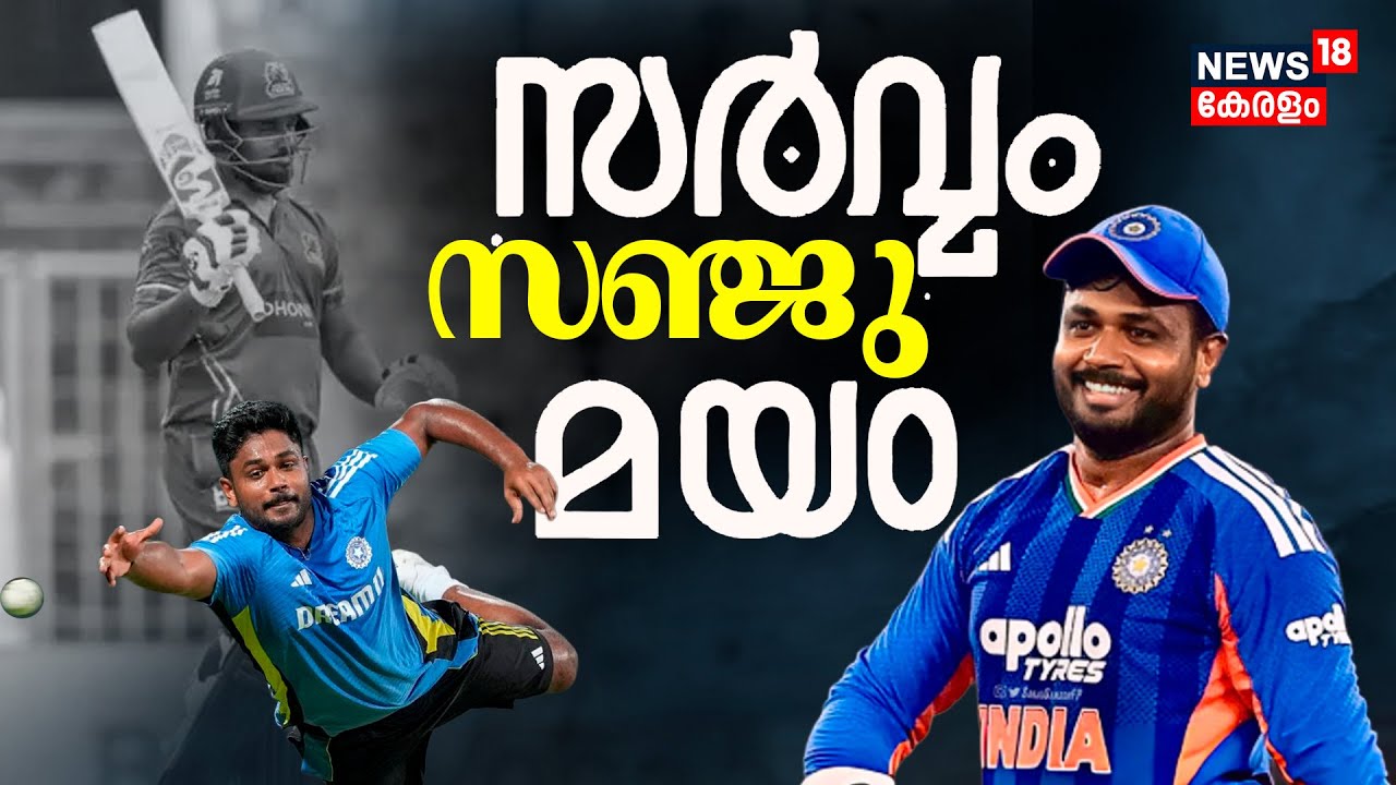 T20 World Cup |മികച്ച ഫോമിൽ അല്ലെങ്കിലും Sanju Samson ഇന്നും കളിക്കാൻ ഇറങ്ങാനാണ് സാധ്യത |Karyavattom