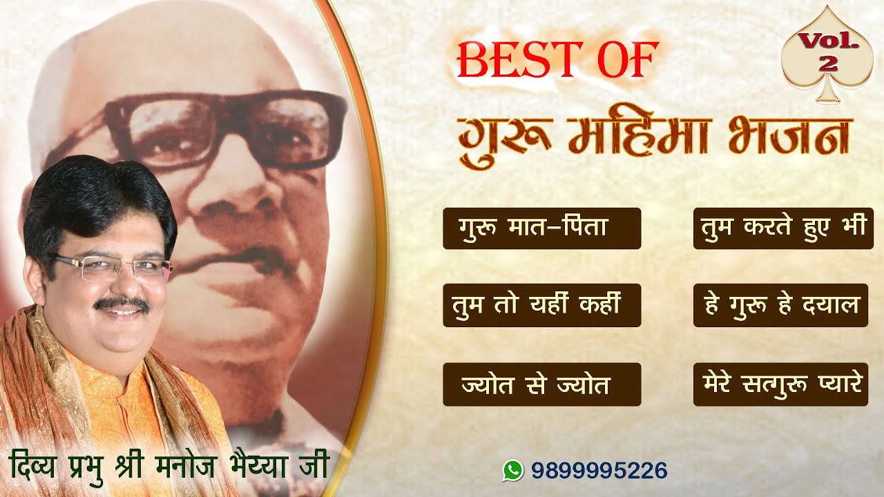 GURU MAHIMA BHAJAN VOL-2 - BHAJAN