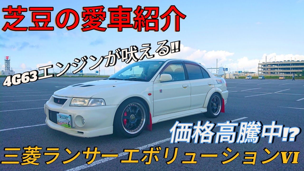 🏁⛽️【愛車紹介編】三菱ランサーエボリューションVI GSR