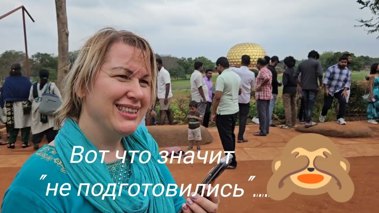 25. Сердце Ауровиля- Матримандир. Холод, ветер и разборки на пляже 