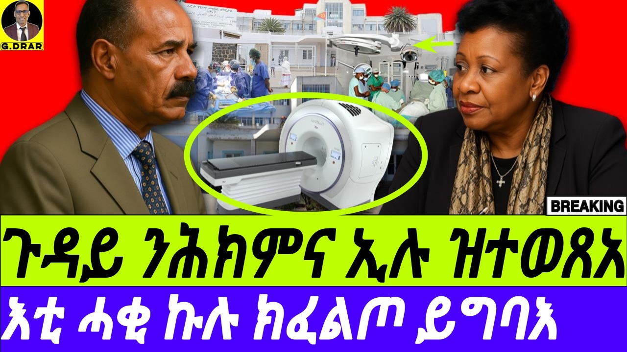 July-22  እቲ ሓቂ ኩሉ ክፈልጦ ይግባእ I ጉዳይ ንሕክምና ኢሉ ዝተወጸአ ገንዘብ መዋዓሊኡን I The Truth & Only the Truth
