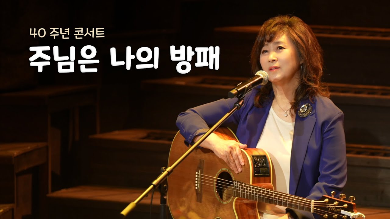 손영진 - 주님은 나의 방패 (40주년 콘서트)