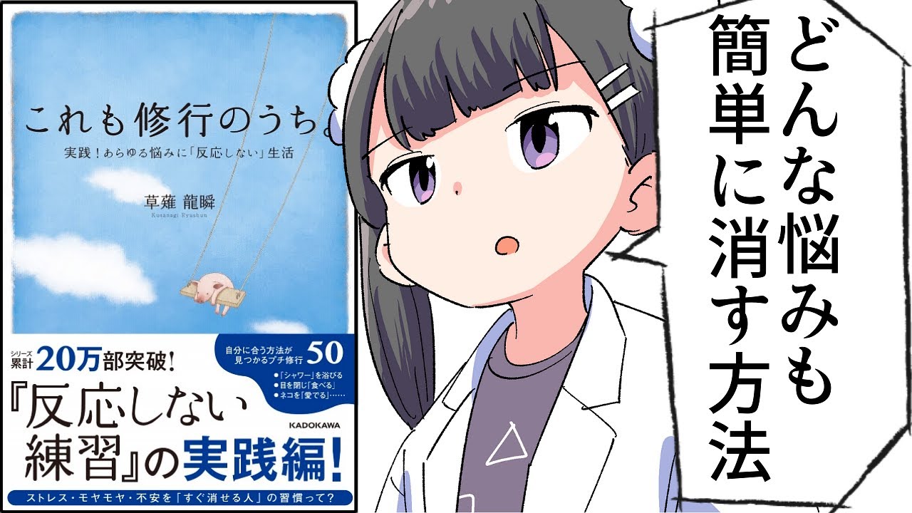 【要約】これも修行のうち。 実践!あらゆる悩みに「反応しない」生活【草薙龍瞬】