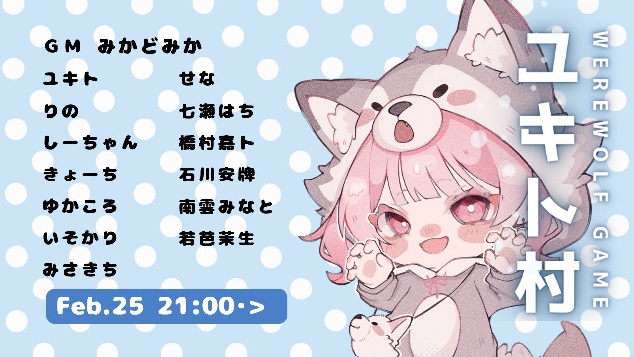 【ユキト村人狼】1戦だけ！