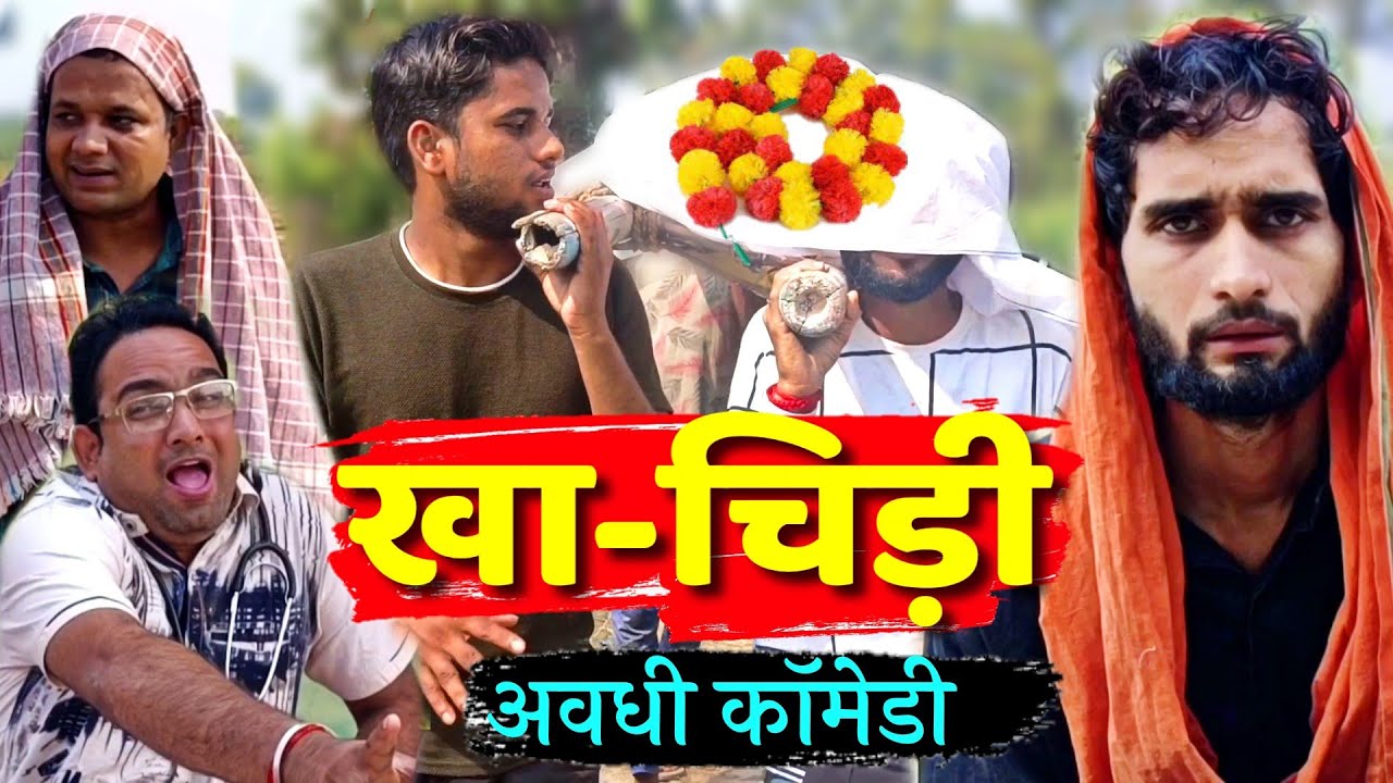 प्रसिद्ध लोककथा खा-चिड़ी / किशोरी की खूब हुई कुटाई / अवधी कॉमेडी वीडियो / #awadhi #comedy #latest