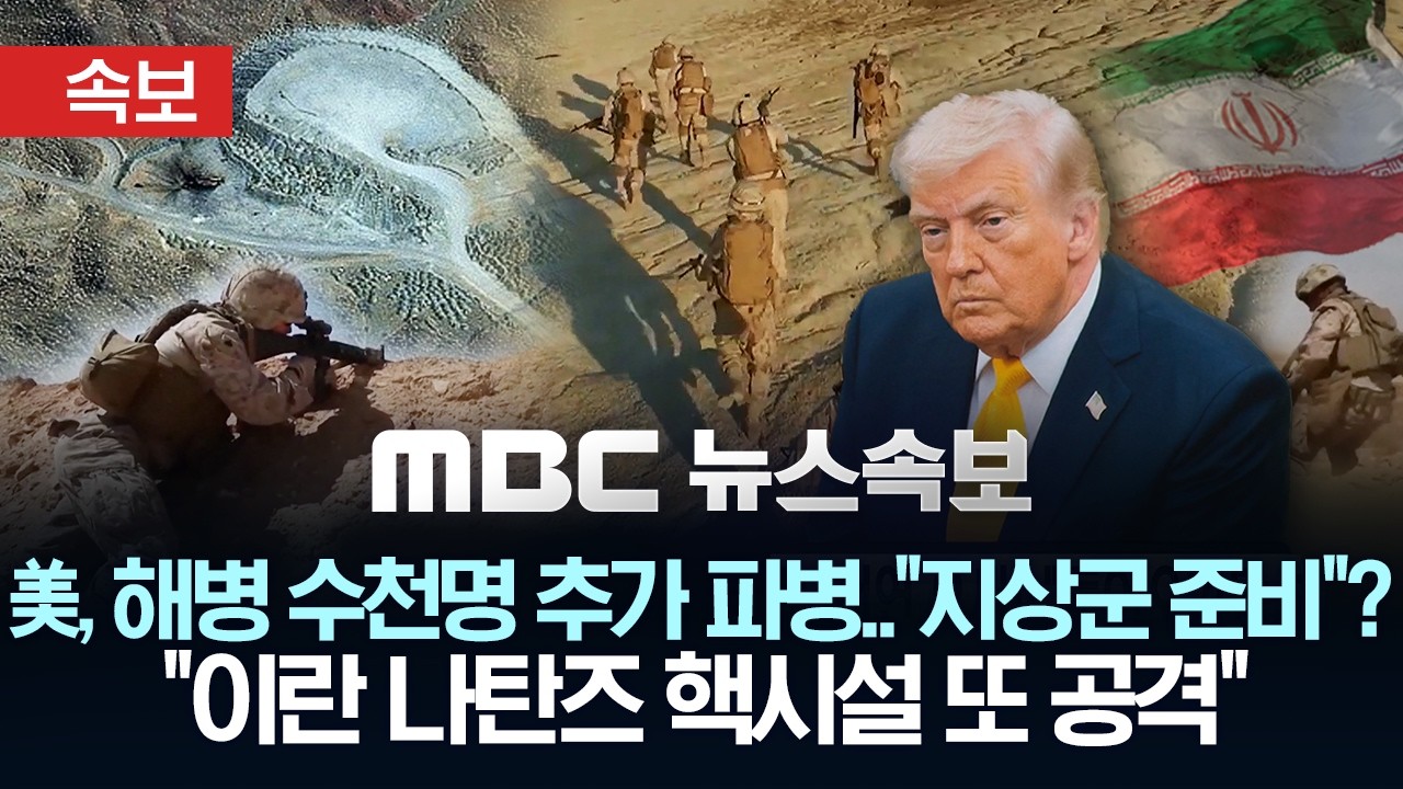 [속보] 미, 해병대 2천5백 추가 파병.. 
