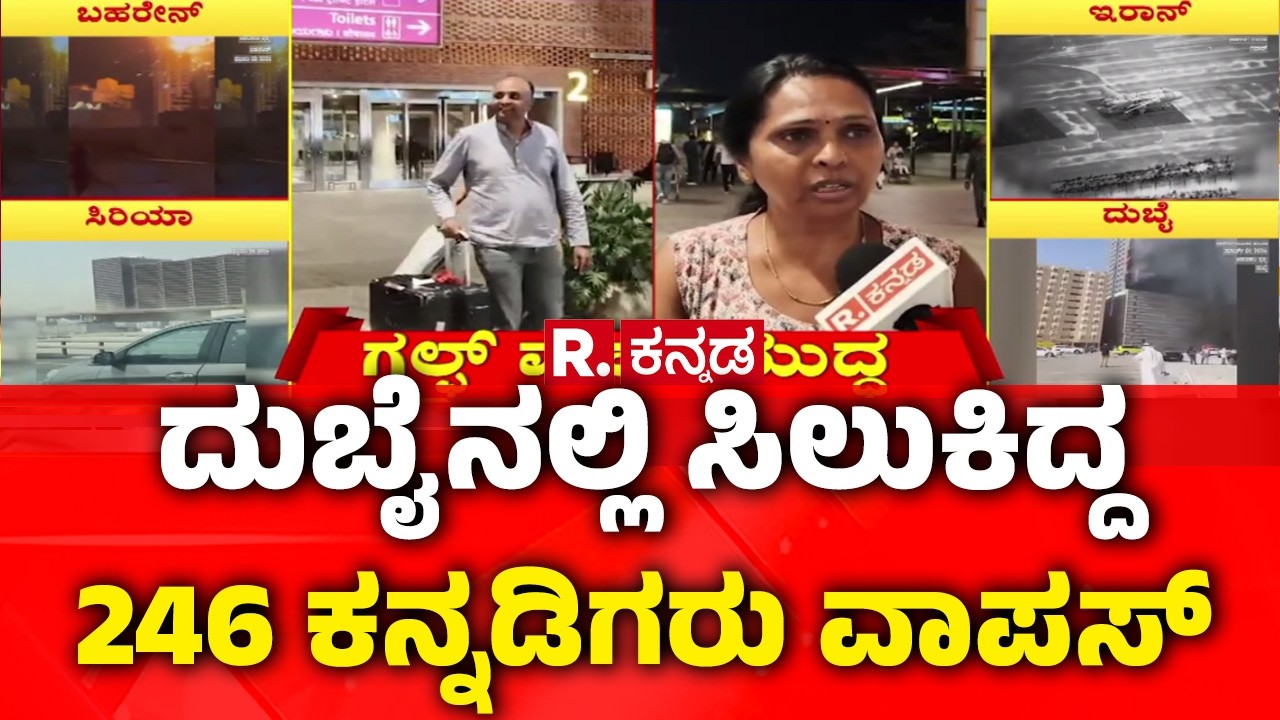 246 Kannadigas Return from Dubai | ದುಬೈನಲ್ಲಿ ಸಿಲುಕಿದ್ದ 246 ಕನ್ನಡಿಗರು ವಾಪಸ್