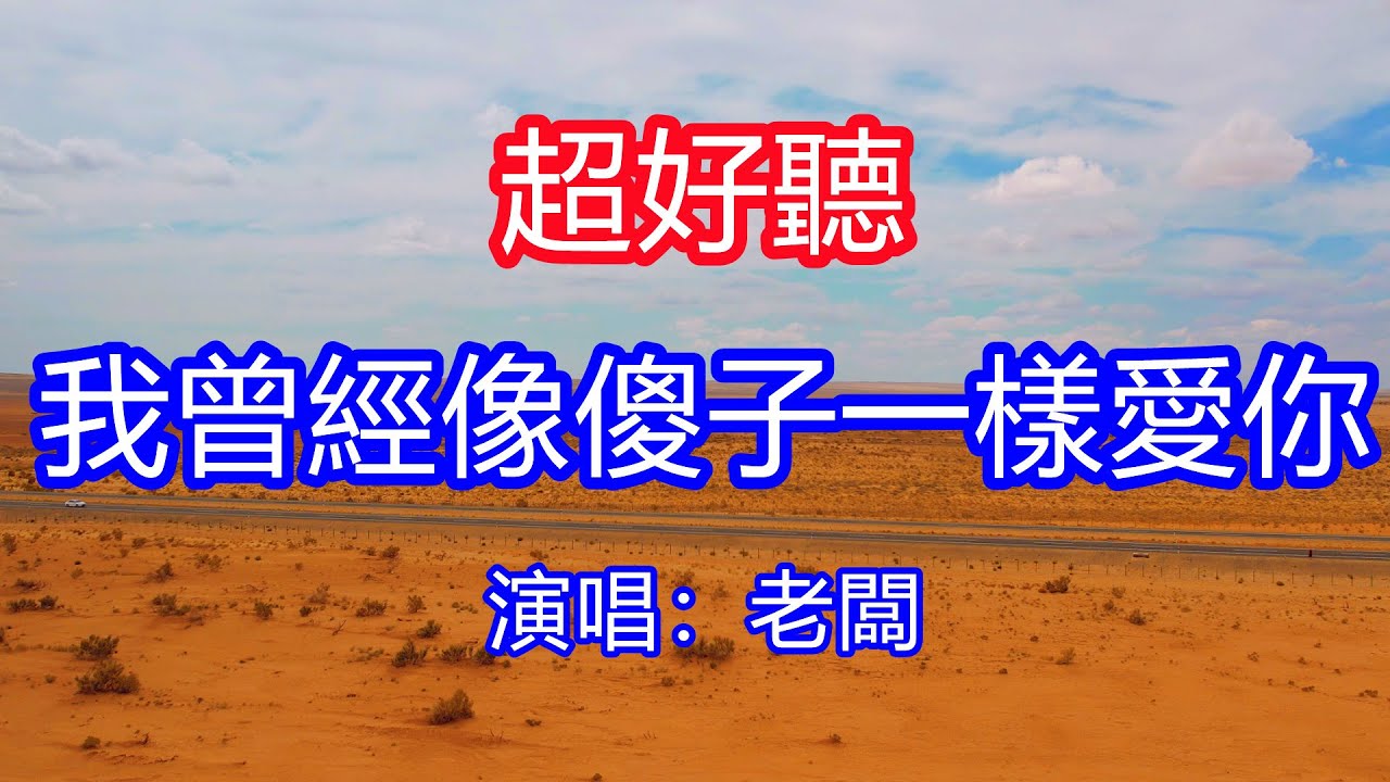 天呀！太好聽了，老闆超火傷感情歌《我曾經像傻子一樣愛你》，獨特的嗓音，單曲循環聽不夠！雖然你名字不長，卻佔據我整個心，是我不敢去觸碰的傷！唱的撕心裂肺，聽得痛哭流涕！新疆沙漠風景！傷感情歌！療癒情歌！