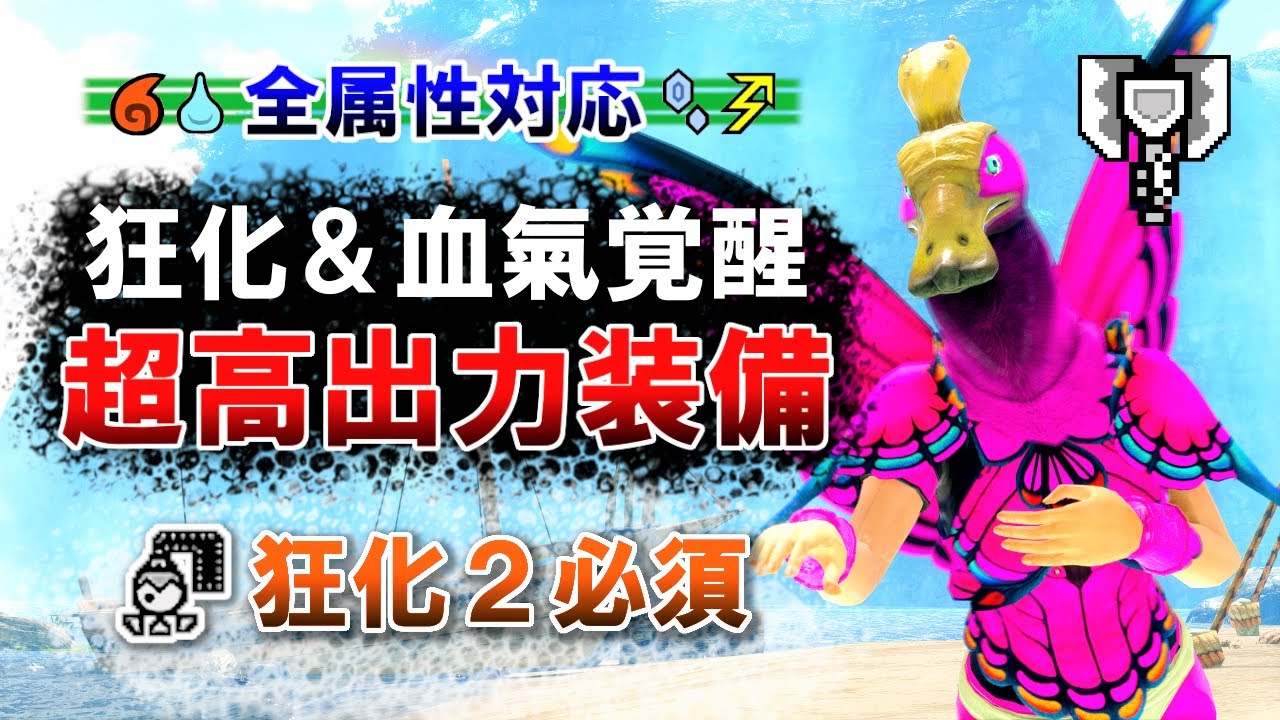 【最終装備】普段使いで一番おすすめな超高出力チャアク装備紹介（狂化 & 血気覚醒）【サンブレイク】