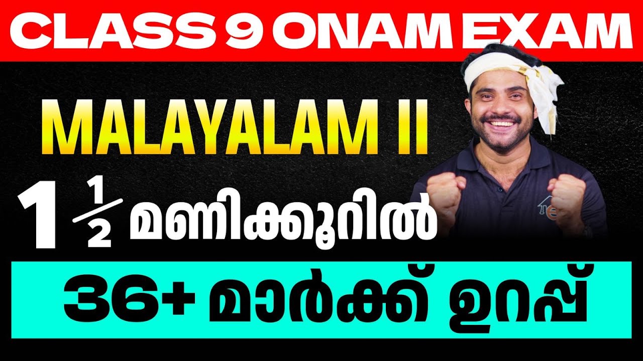 Class 9 Onam Exam Malayalam II | 1.5 മണിക്കൂറിൽ 36+ Mark ഉറപ്പ് | Eduport