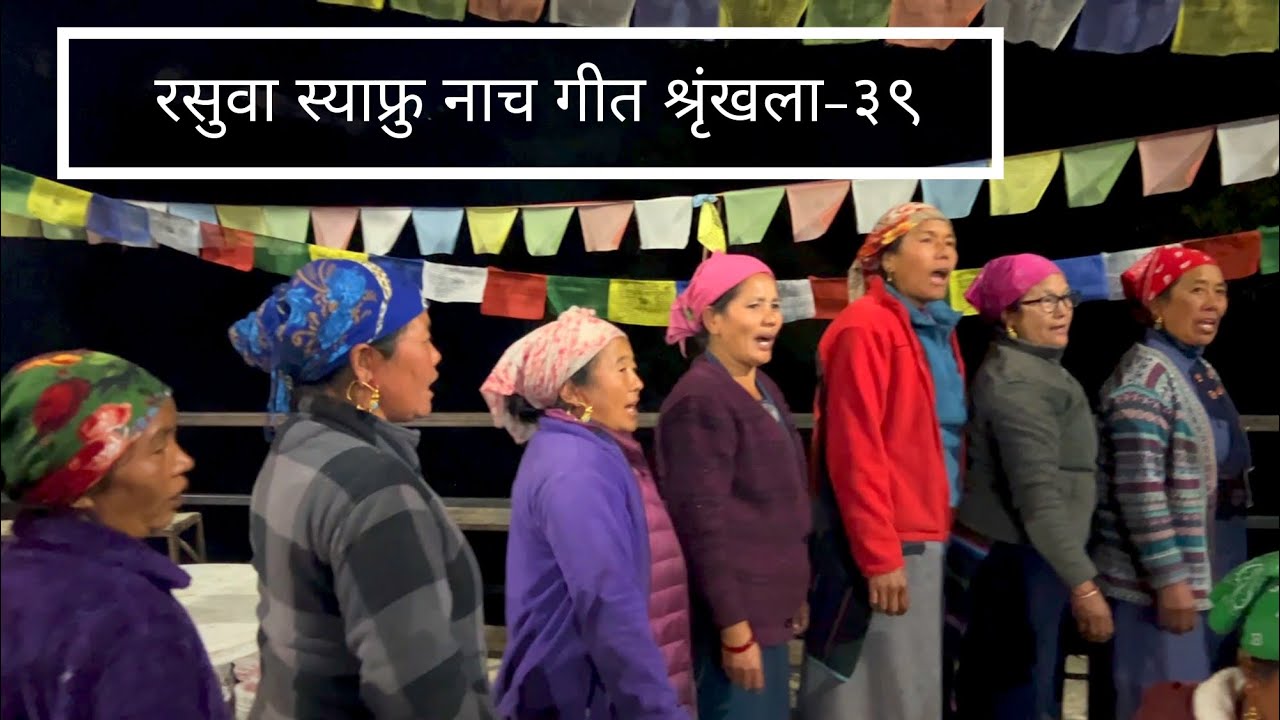 Rasuwa Syaphru Songs Series- 39 | Hyolmo Songs| ठुलो स्याफ्रु कङ्क्युर २०७९- १