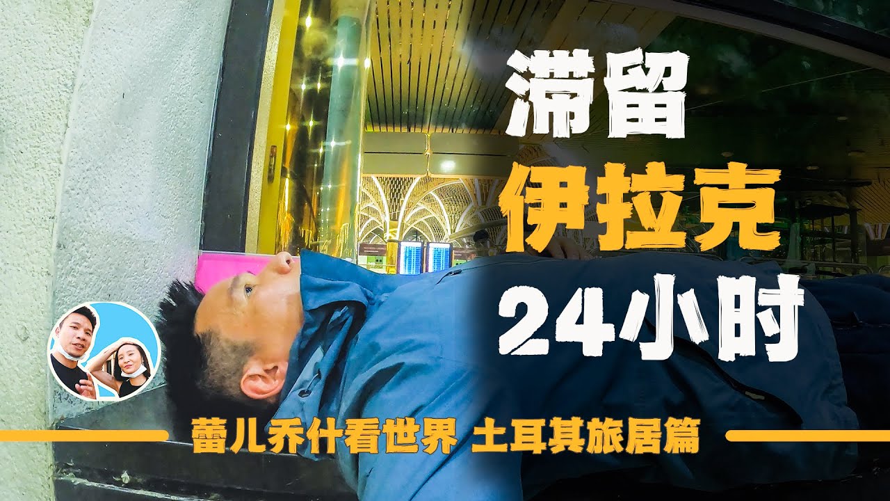为拿回无人机滞留伊拉克24小时，顺利解决到达土耳其旅居！