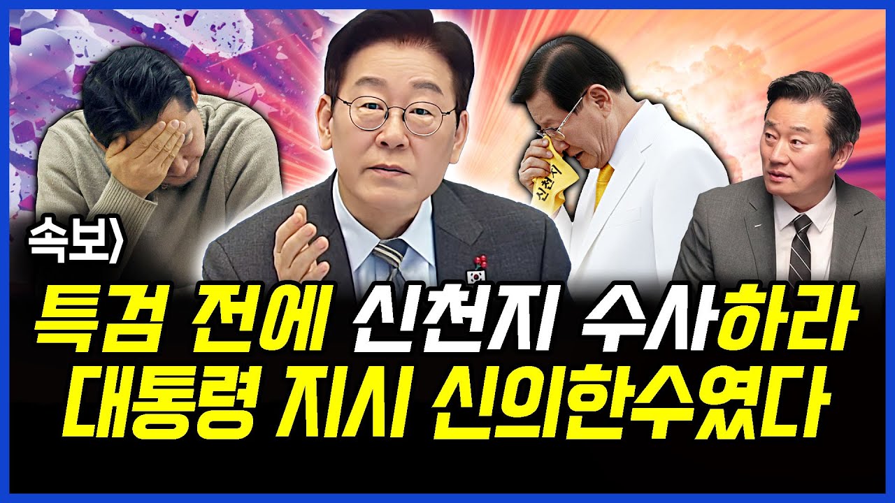 속보] 특검 전에 신천지 수사하라.. 대통령 지시 신의한수였다.. 이상호 기자의 뉴스비평 2026년 1월 20일 1,368회 [ft.신용한, 민웅기, 강미정, 김지형]