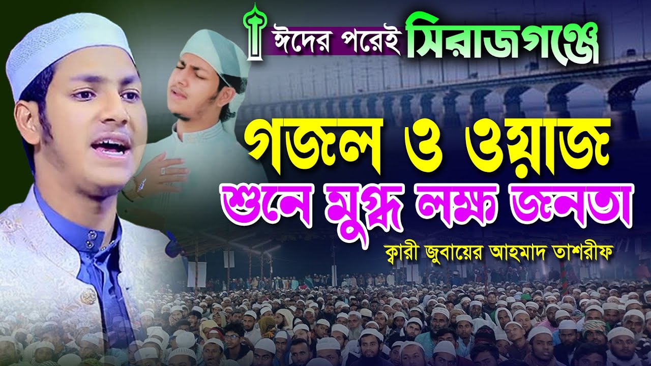 সিরাজগঞ্জে গজল ও ওয়াজ শুনে মুগ্ধ এলাকাবাসী।ক্বারী জুবায়ের আহমাদ তাশরীফ।Qari Jubayer Ahmad Tasrif Waz