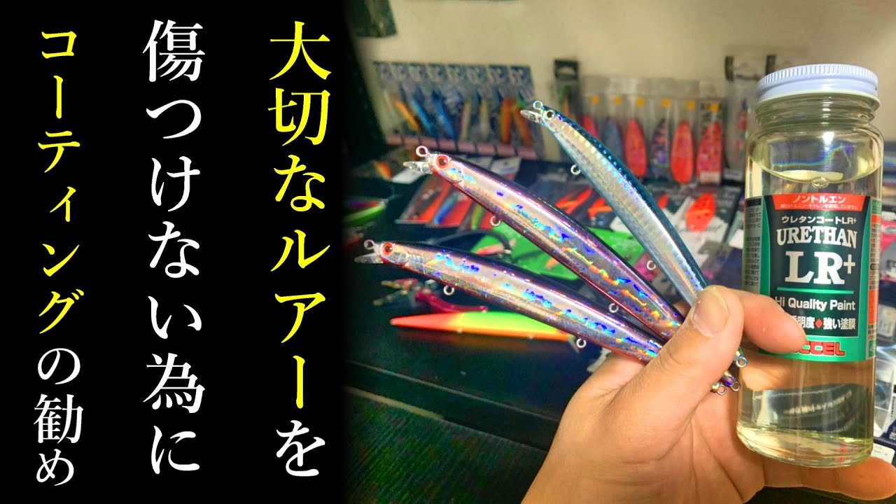 【ウレタンコーティング】塗装剝がれを防ぎ、ルアーを強化！