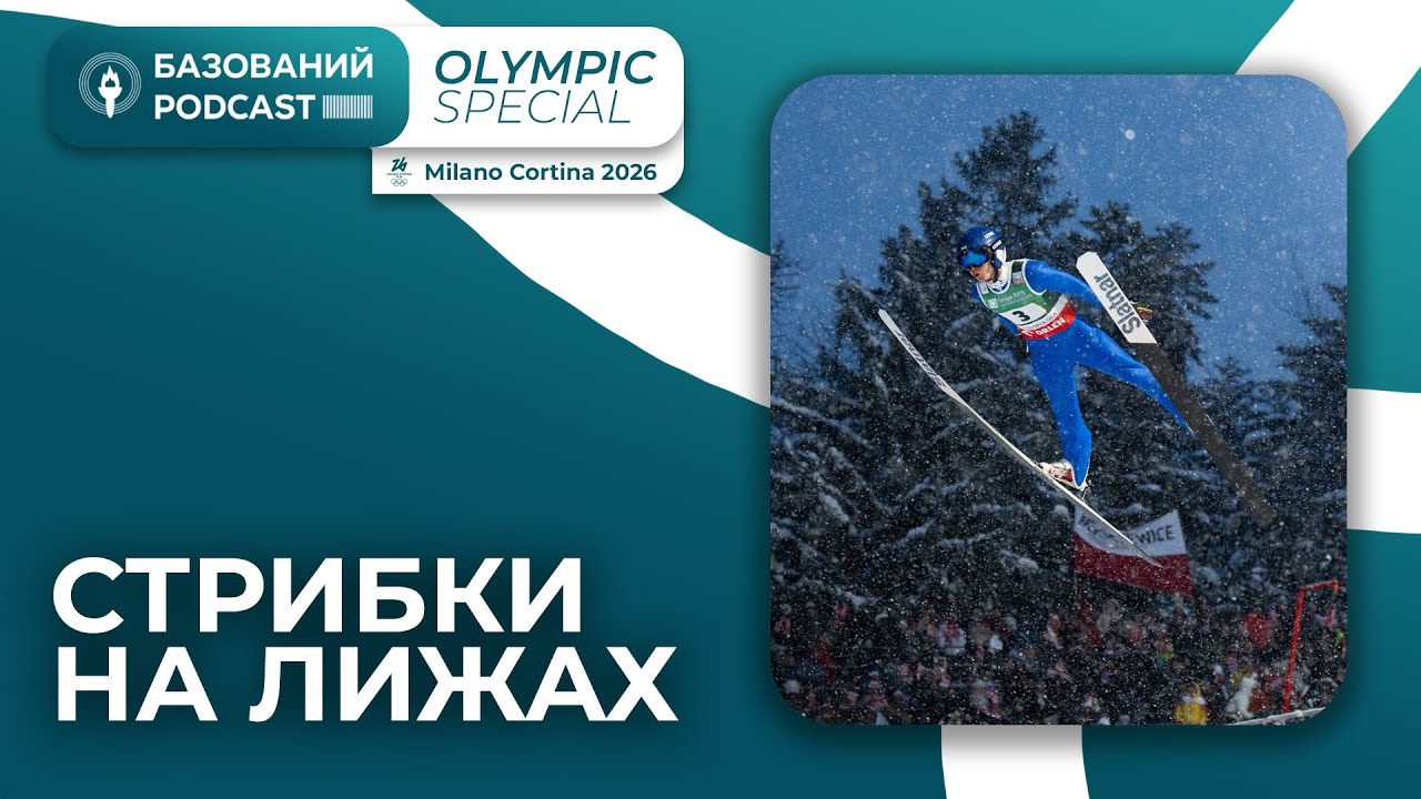 ЯКІ ШАНСИ У МАРУСЯКА ТА КАЛІНІЧЕНКА НА ОІ? | Olympic Special #7 |Стрибки на лижах| Базований podcast