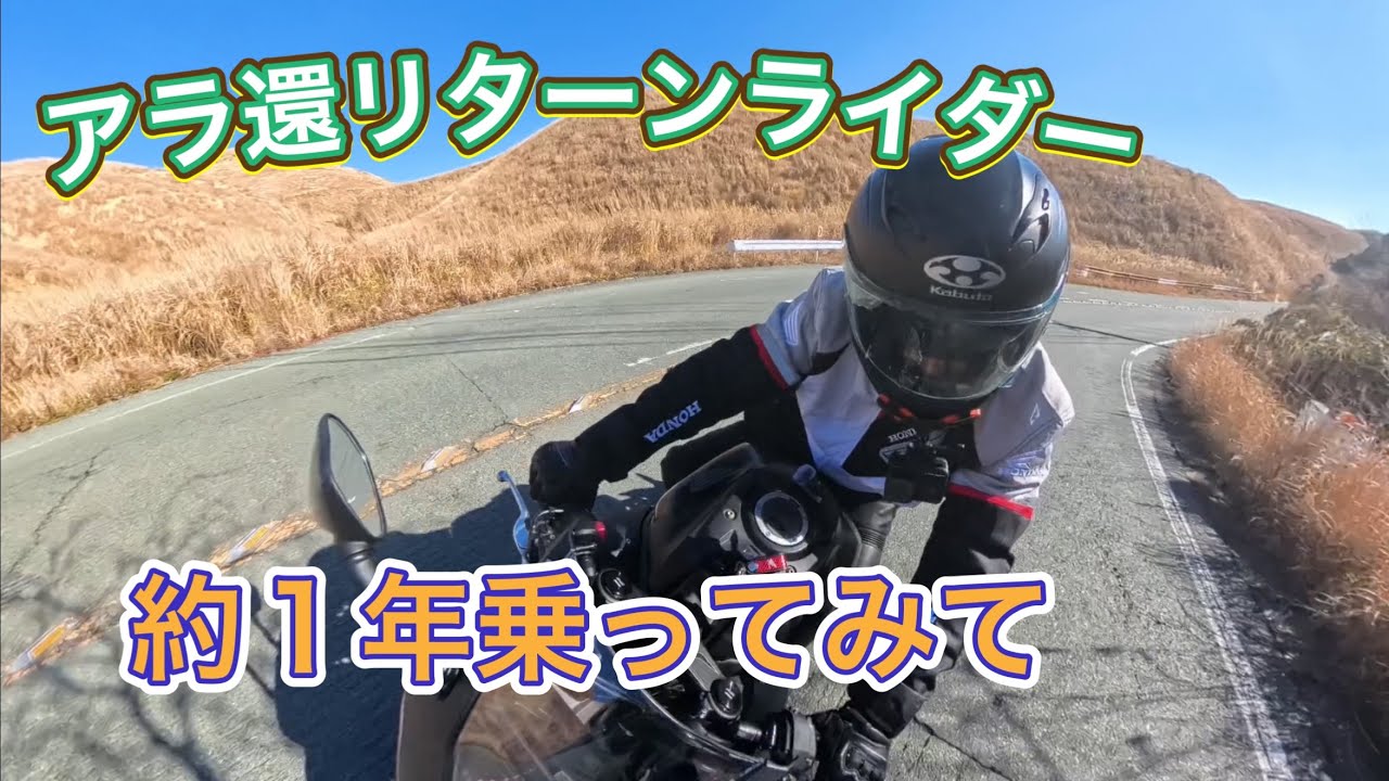 【HONDA CBR650R】アラ還リターンライダーがリハビリツーリングから１年経過　E-Clutch神