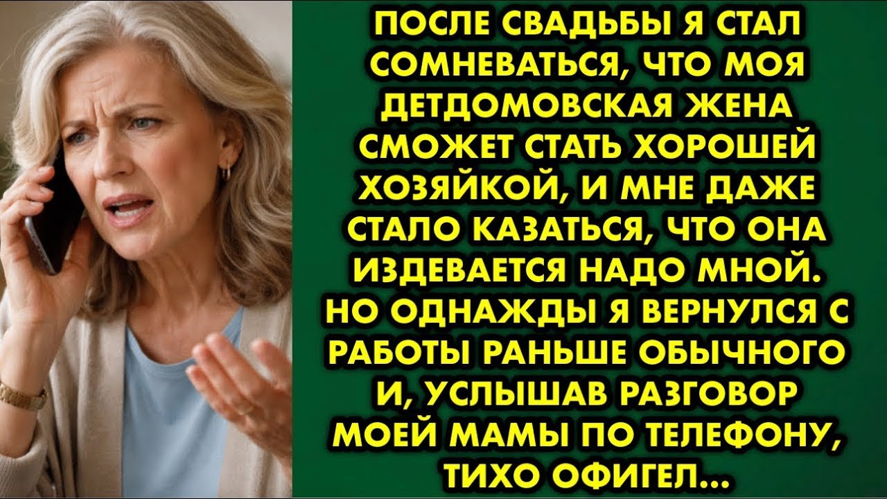 После свадьбы я стал сомневаться, что моя детдомовская жена сможет стать хорошей хозяйкой и мне даже