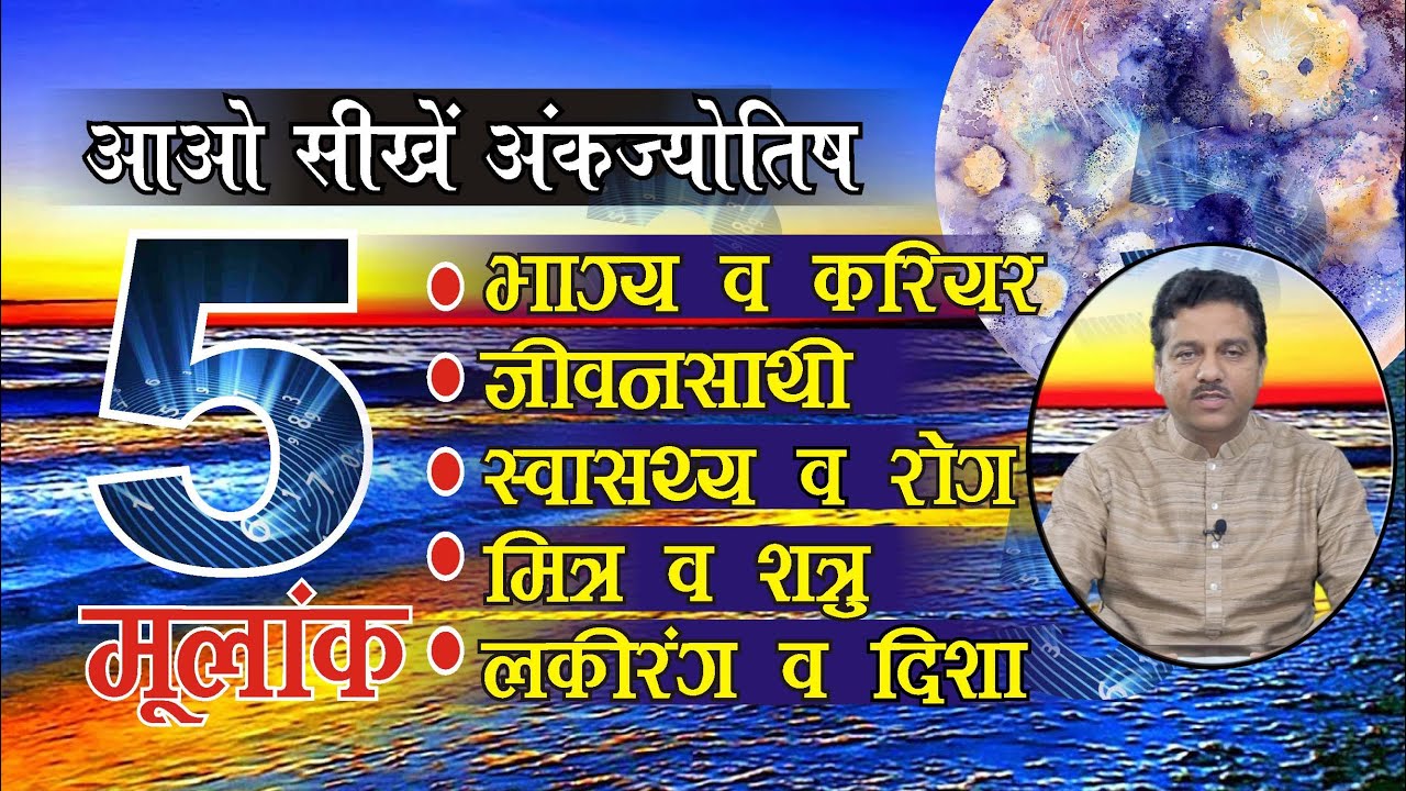 आओ सीखें, मूलअंक 5 का भाग्य व करियर,जीवनसाथी, स्वास्थ्य, मित्र-शत्रु ,लकी रंग व दिशा