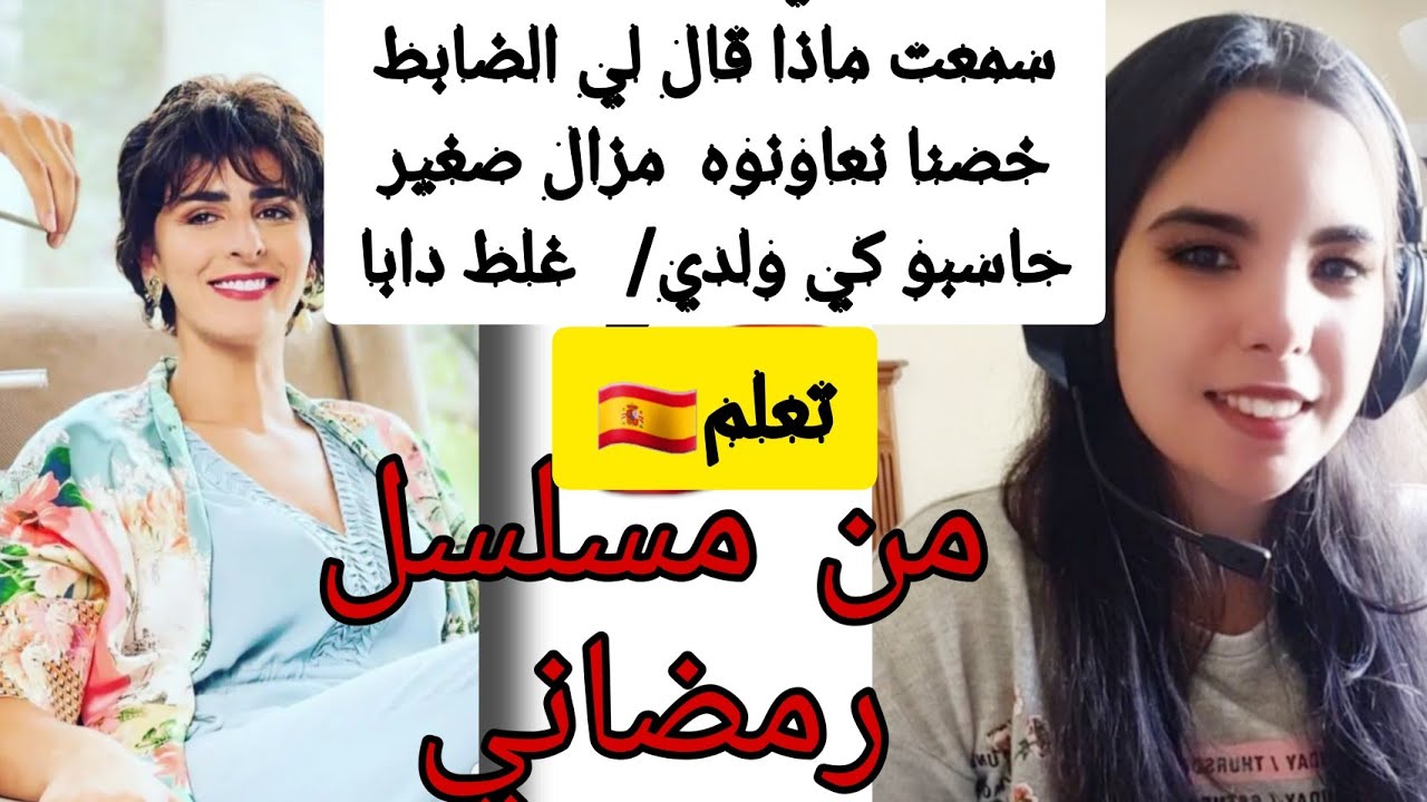 الجزء الثاني | تعلم الاسبانية من مسلسل رمضان | عبارات و جمل من الحياة اليومية مع القواعد باختصار