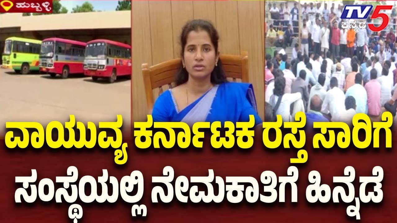 Hubballi: Recruitment Process at NWKRTC Faces Delay | Tv5 Kannada