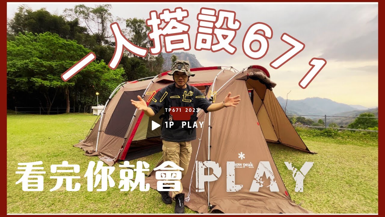 【snow peak 671】這次認真搭設教學完整版｜671搭設教學｜隧道帳篷｜一人搭帳｜＃スノーピーク＃TP671R
