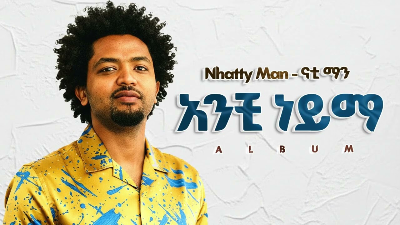 NHATTY MAN - አንቺ ነይማ - New Ethiopian Music 2025 (Official) - YEGNA BEATS