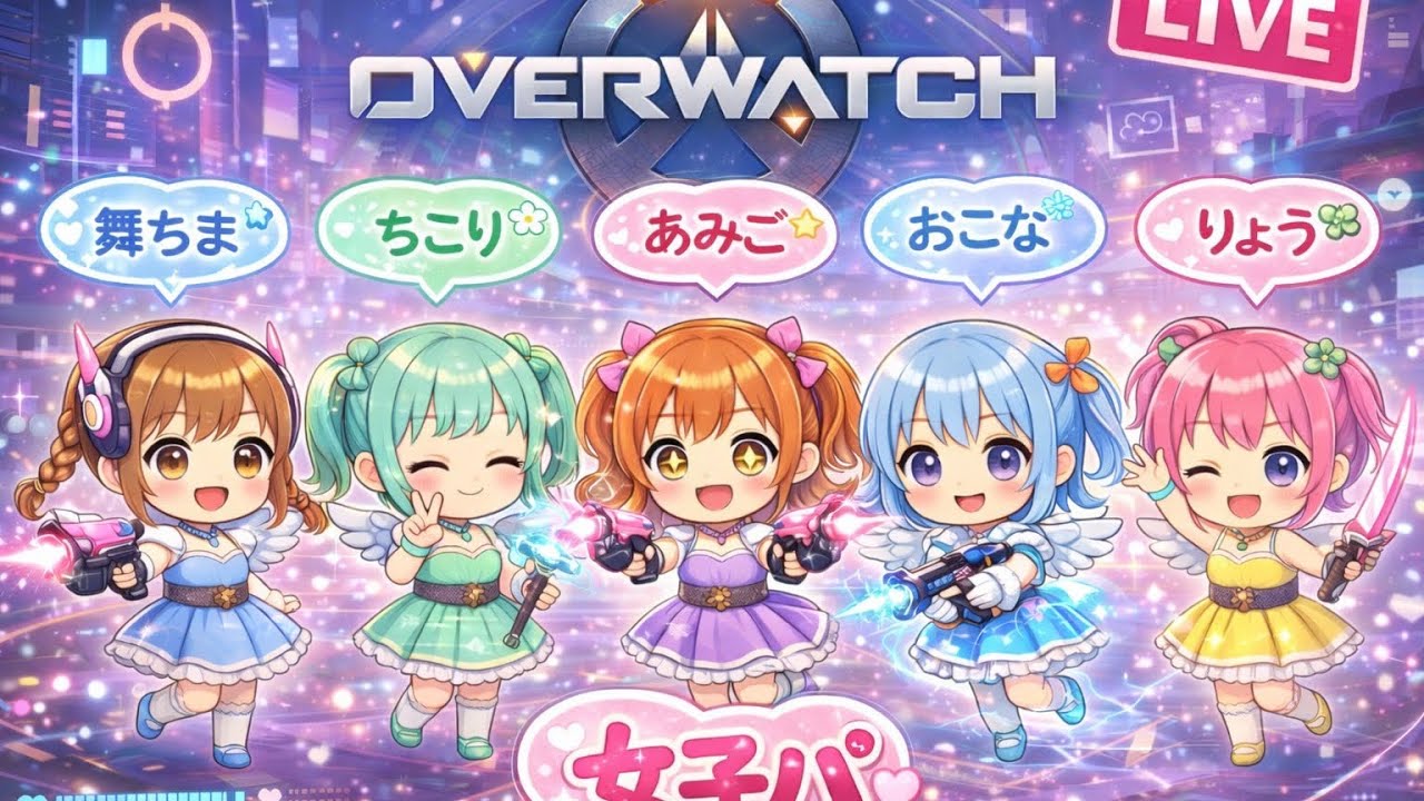 #女性配信 #雑談 #OW 久しぶりの女子パ  お気軽にコメント下さいね! 26/2/24