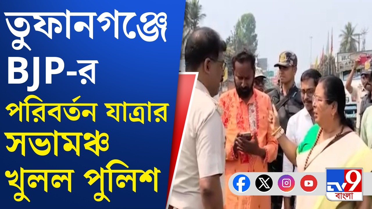 Tufanganj BJP News: তুফানগঞ্জে অনুমতি না থাকায় খোলা হল সভামঞ্চ: পুলিশ সূত্র | TV9 Bangla