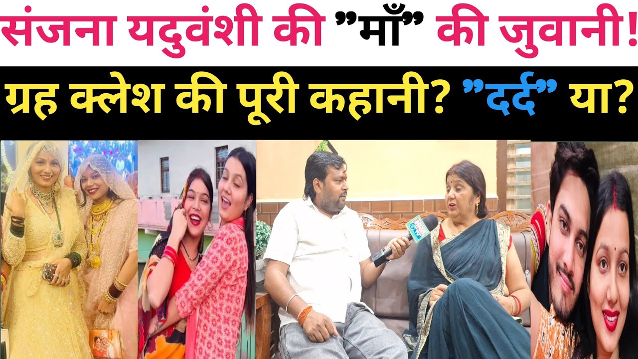 संजना यदुवंशी के घर में फैले क्लेश का जिम्मेदार कौन है!! माँ सुनीता यादव ने क्या क्या बताया!!