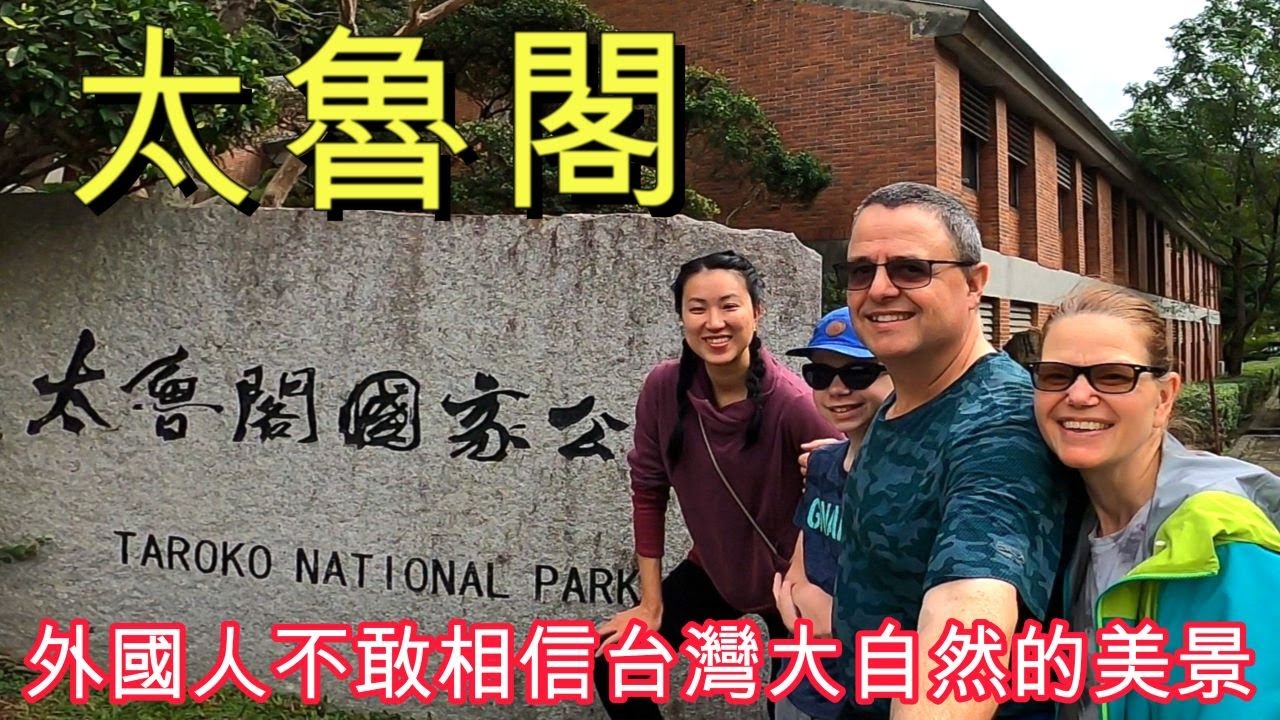 太魯閣！外國人不敢相信台灣大自然的美景 Taroko Gorge and its amazing natural beauty!