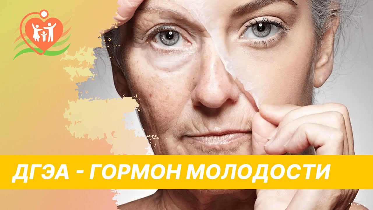 🎭 ДГЭА - гормон молодости. Дегидроэпиандростерон