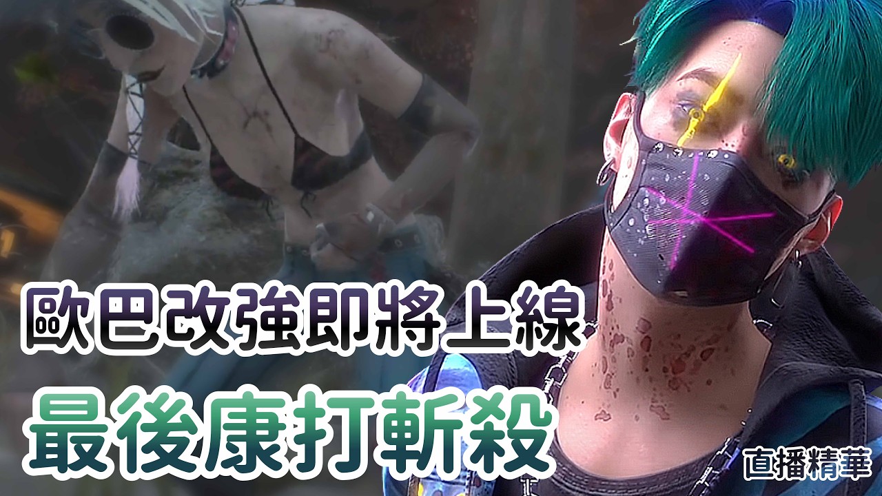 【Dead by daylight黎明死線】直播精華~歐巴改強即將上線 最後康打斬殺