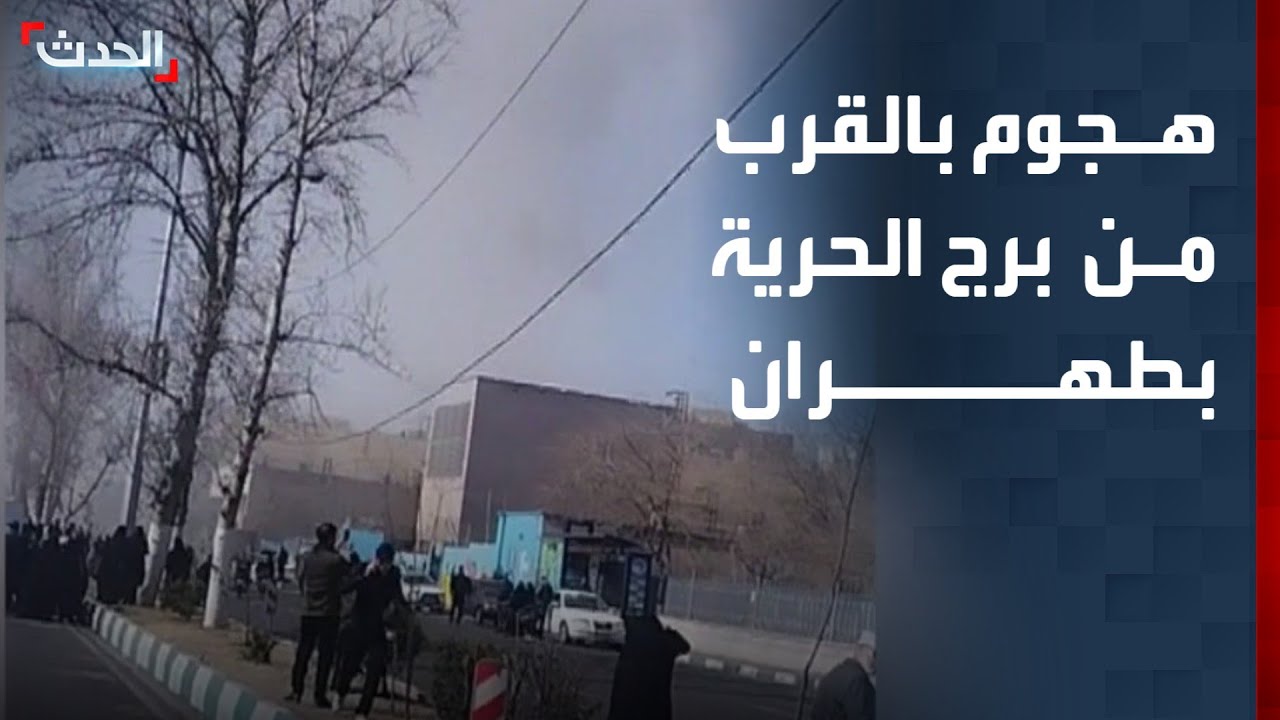 مشاهد لهجوم بالقرب من برج الحرية في طهران