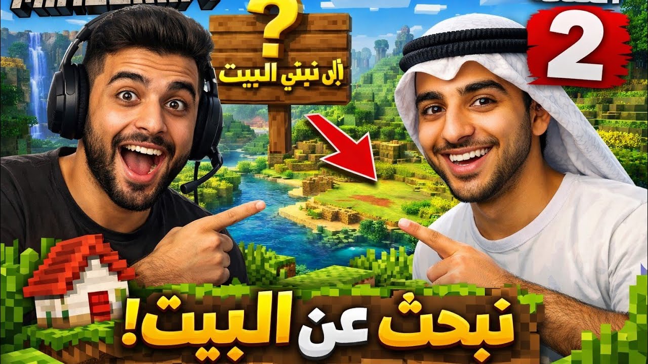 أخيرا اخترنا مكان البيت 🏡🔥|ماينكرافت 