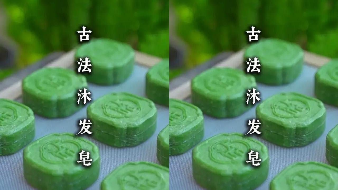 皂承古法，沐愈千年 溯源《肘后备急方》沐发录，以草木本真，还发本原！#百young非遗计划 #一见爱上传统文化 #洗发皂 #非遗祈福百景图#青年创作者成长计划