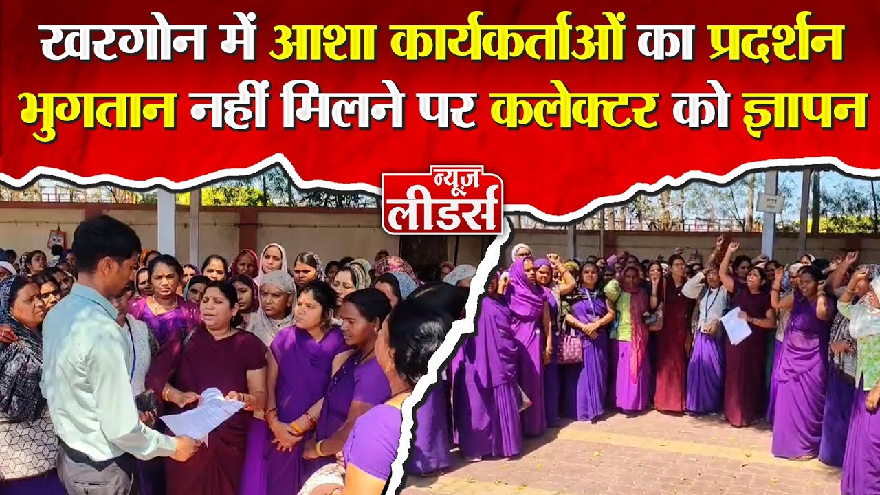 Newsleaders आशा कार्यकर्ताओं का प्रदर्शन, भुगतान नहीं पर कलेक्टर को ज्ञापन,कार्यकर्ताओं ने उठाई आवाज