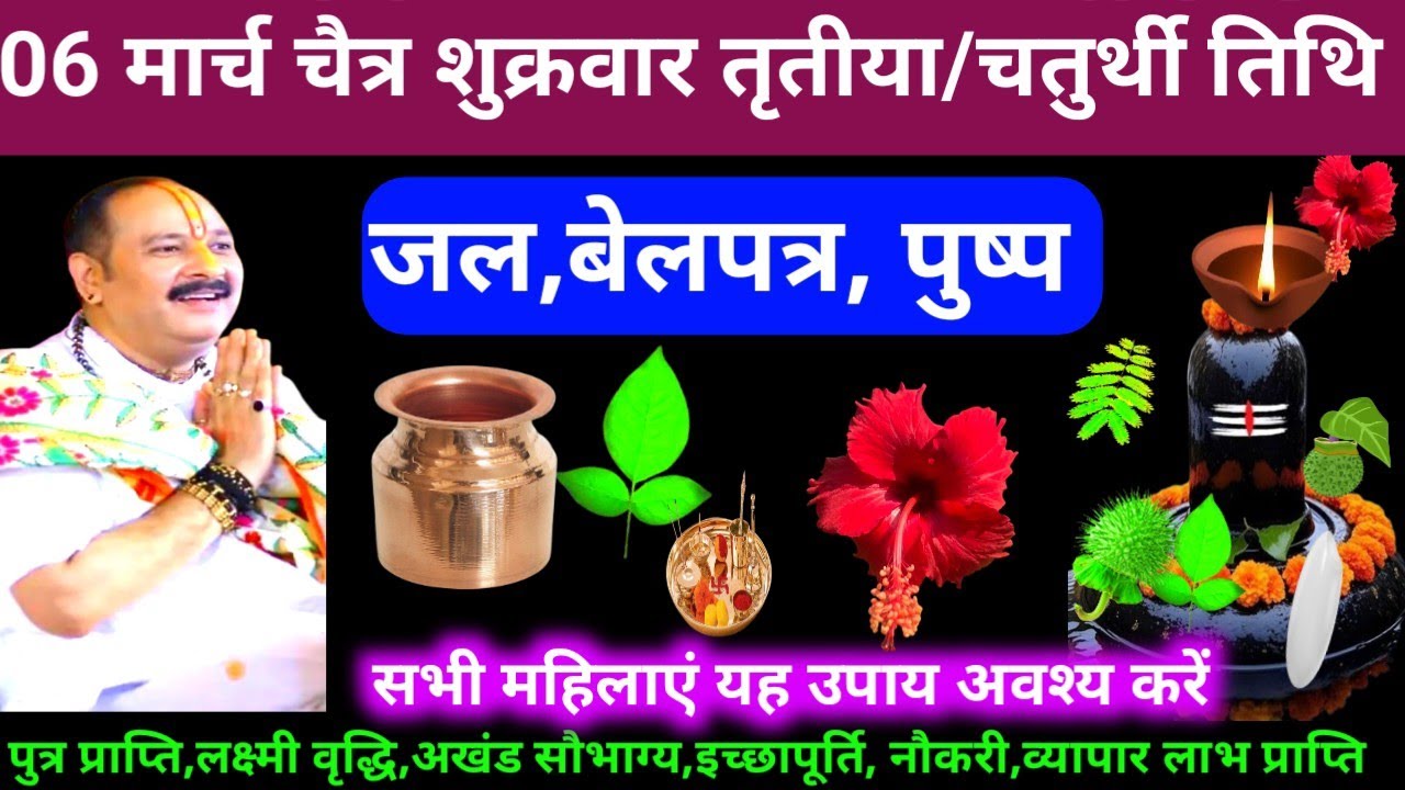 🕉 आज 06 मार्च चैत्र शुक्रवार तृतीया/चतुर्थी तिथि जल, बेलपत्र, पुष्प अचूक उपाय अवश्य करें 🙏❤#shiv,